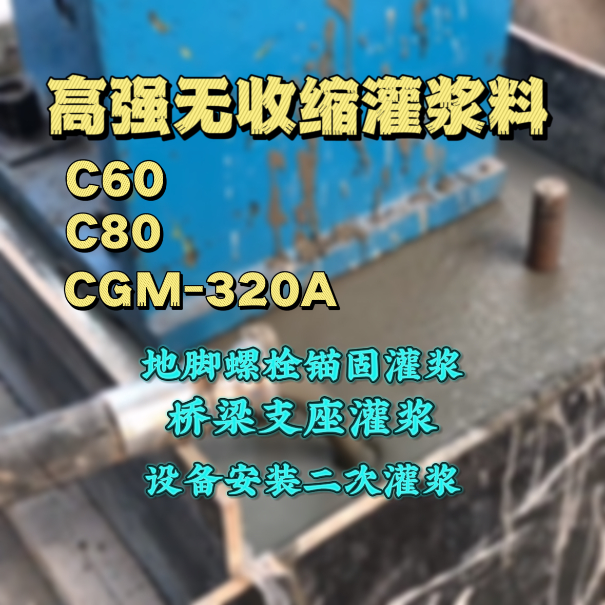 河西灌浆料加水多了、稀了会有什么影响？